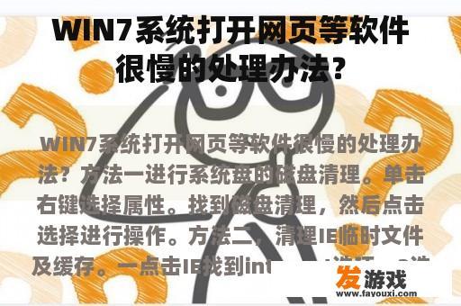 WIN7系统打开网页等软件很慢的处理办法？