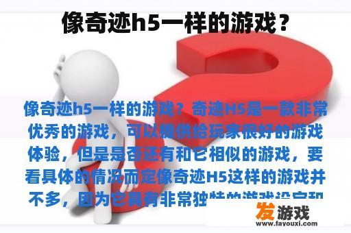 寻找类似奇迹H5的游戏 寻找类似奇迹H5的游戏