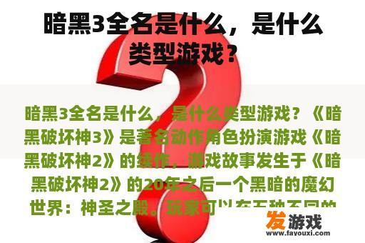 暗黑3全名是什么，是什么类型游戏？