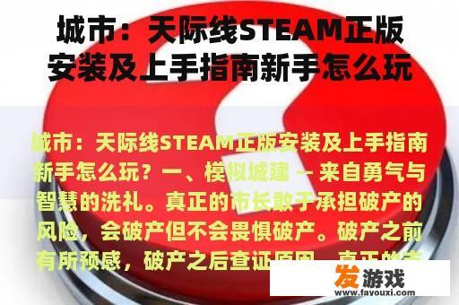 城市：天际线STEAM正版安装及上手指南新手怎么玩？