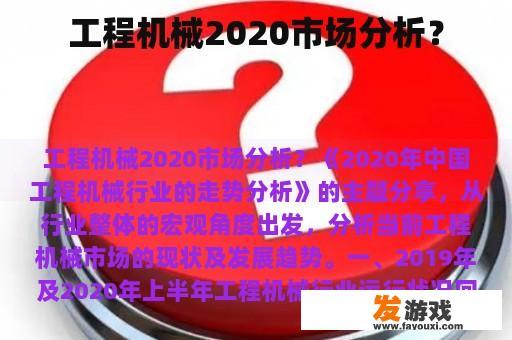 工程机械2020市场分析？