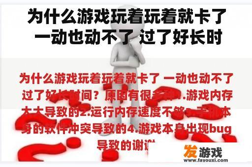 为什么游戏玩着玩着就卡了 一动也动不了 过了好长时间？