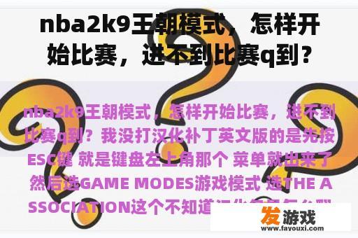 NBA 2K9王朝模式：如何启动比赛及解决无法进入问题