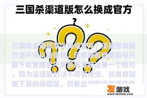三国杀渠道版怎么换成官方？
