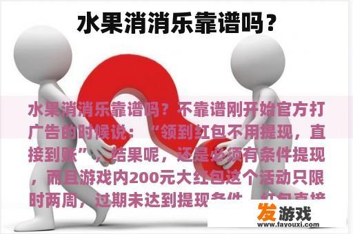 水果消消乐靠谱吗？