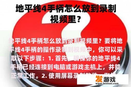 地平线4手柄怎么放到录制视频里？