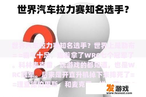 世界汽车拉力赛知名选手？