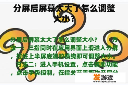 分屏后屏幕太大了怎么调整大小？