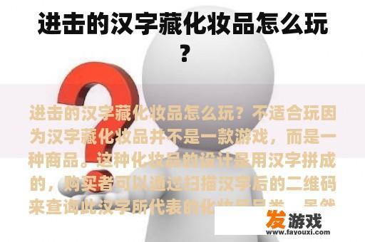 进击的汉字藏化妆品怎么玩？