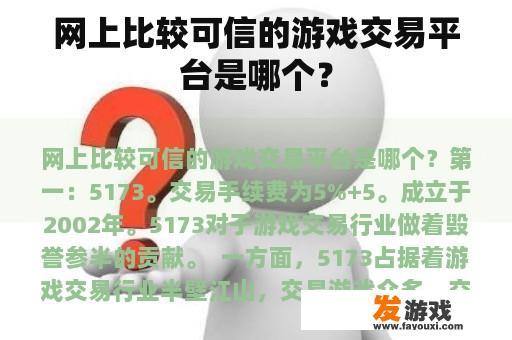 网上比较可信的游戏交易平台是哪个？