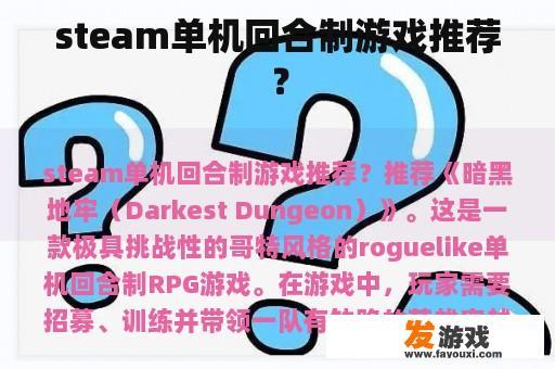 steam单机回合制游戏推荐？