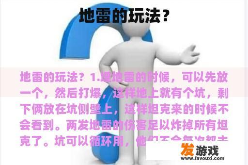 地雷的玩法？