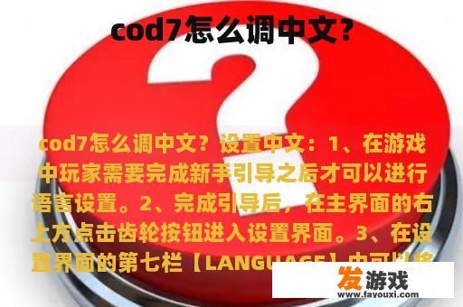 cod7怎么调中文？