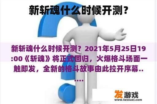 新斩魂什么时候开测？