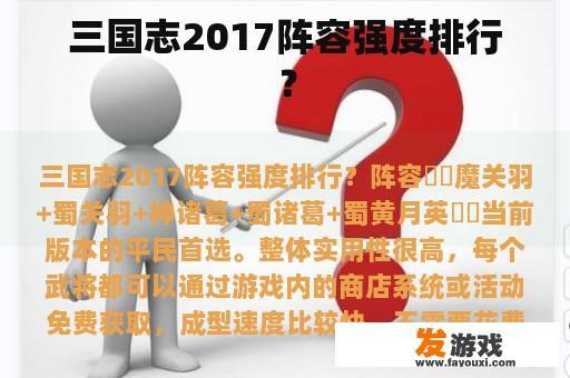 三国志2017阵容强度排行？