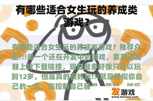 有哪些适合女生玩的养成类游戏？