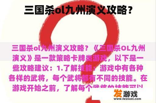 三国杀ol九州演义攻略？