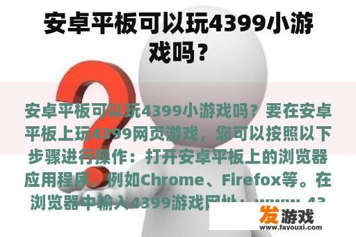 安卓平板可以玩4399小游戏吗？