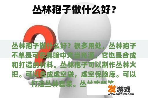 丛林孢子做什么好？