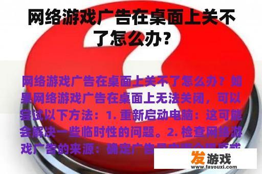 网络游戏广告在桌面上关不了怎么办？