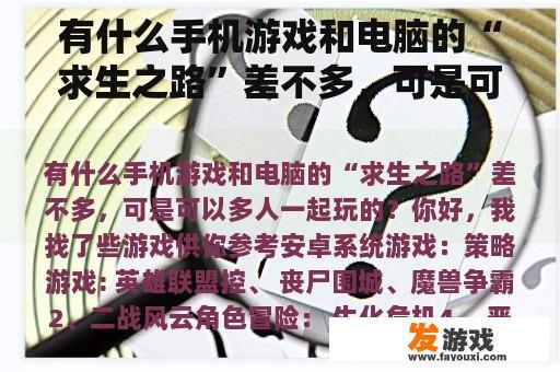 有什么手机游戏和电脑的“求生之路”差不多，可是可以多人一起玩的？