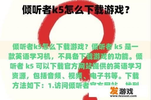 倾听者k5怎么下载游戏？