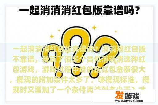 一起消消消红包版靠谱吗？