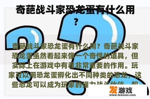 奇葩战斗家恐龙蛋有什么用？
