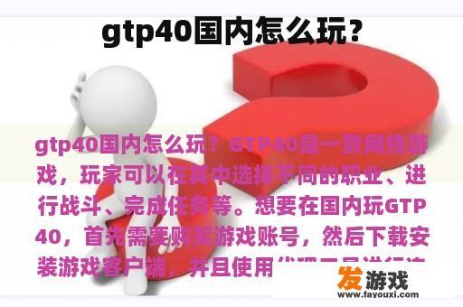 gtp40国内怎么玩？