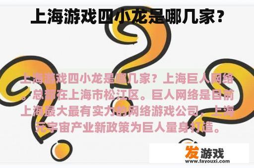 上海的游戏四小龙是哪几家?