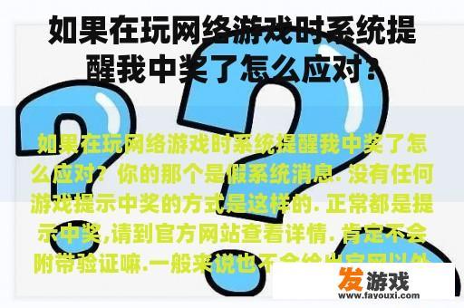 如果在玩网络游戏时系统提醒我中奖了怎么应对？