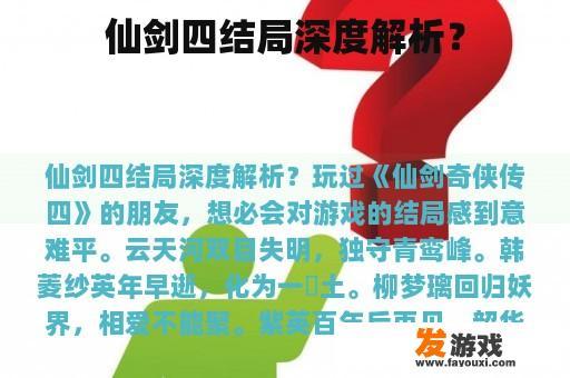 仙剑四结局深度解析？