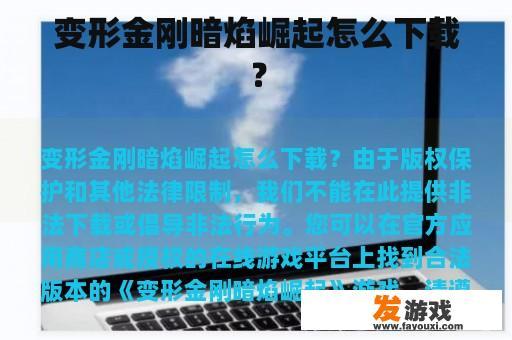 变形金刚暗焰崛起怎么下载？