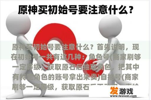 原神买初始号要注意什么？