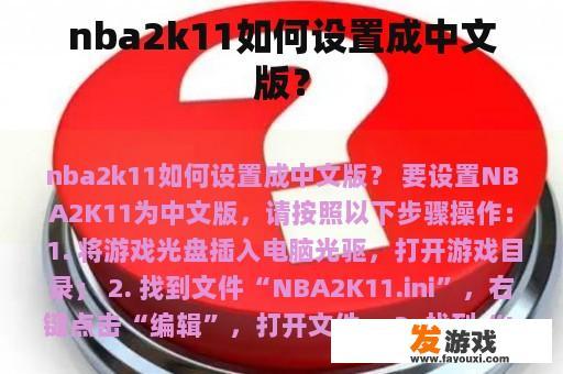 nba2k11如何设置成中文版？