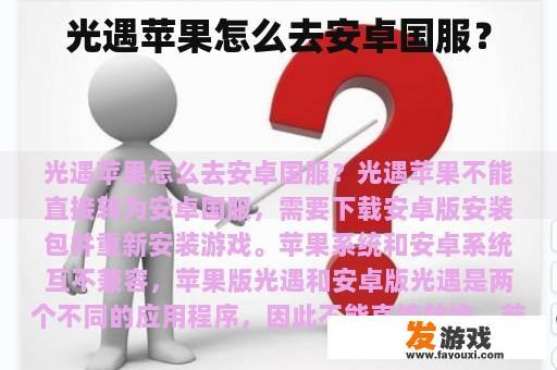 光遇苹果怎么去安卓国服？