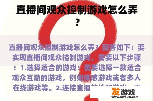 直播间观众控制游戏怎么弄？