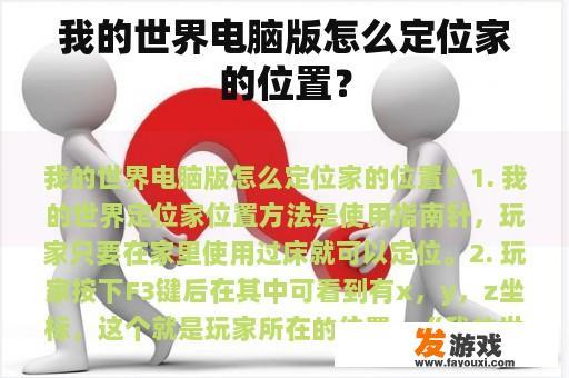我的世界电脑版怎么定位家的位置？