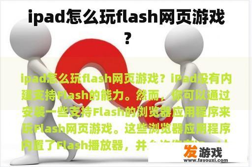ipad怎么玩flash网页游戏？