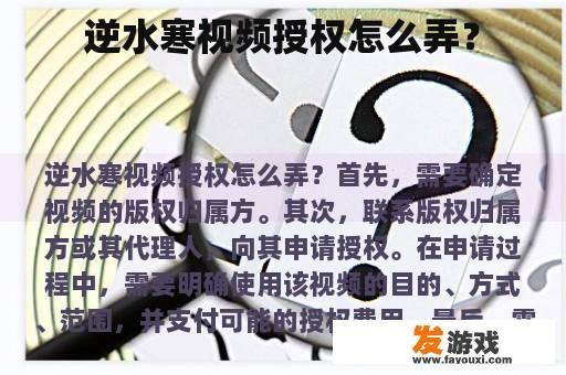 逆水寒视频授权怎么弄？