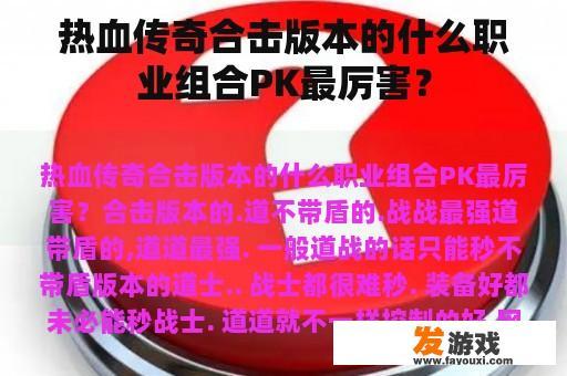 热血传奇合击版本的什么职业组合PK最厉害？
