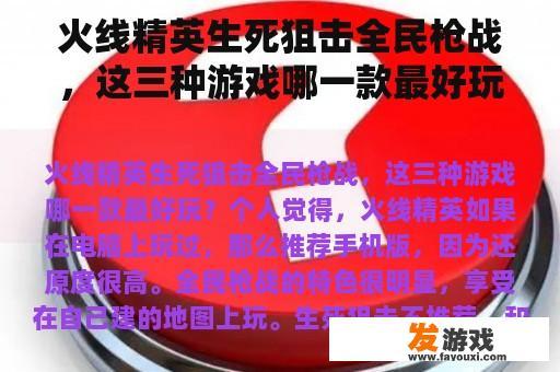 火线精英生死狙击全民枪战，这三种游戏哪一款最好玩？