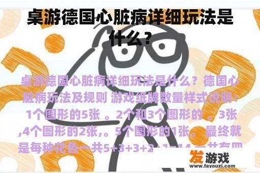 桌游德国心脏病详细玩法是什么？