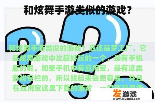 和炫舞手游类似的游戏？