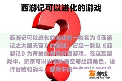 西游记可以进化的游戏