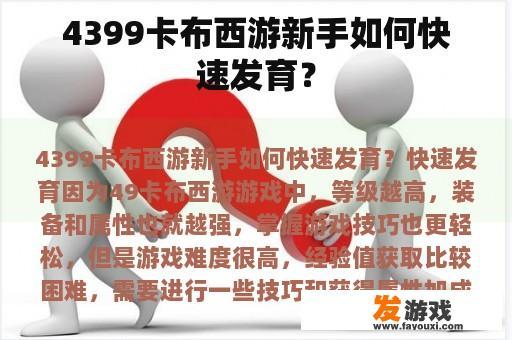 4399卡布西游新手如何快速发育？