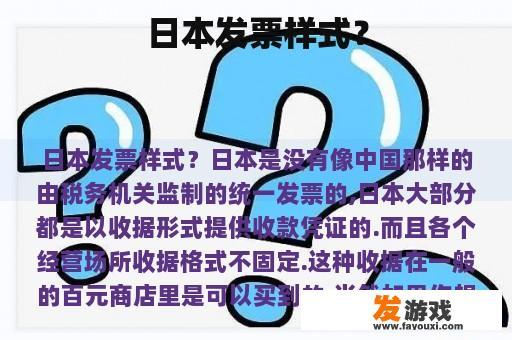 日本发票样式？
