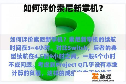 如何评价索尼新掌机？