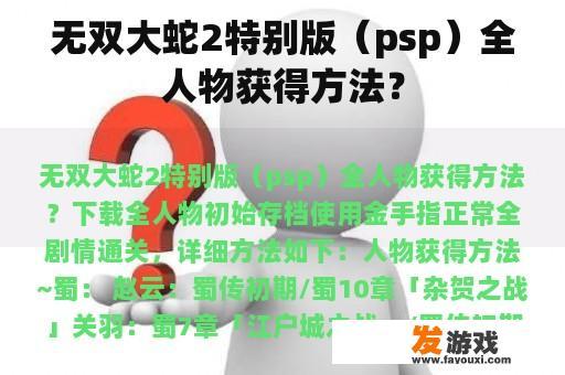 无双大蛇2特别版（psp）全人物获得方法？