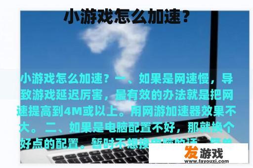小游戏怎么加速？